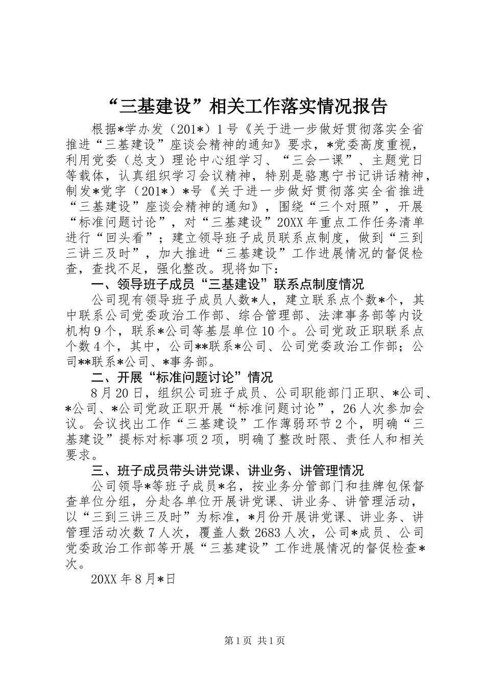 “三基建设”相关工作落实情况报告_第1页