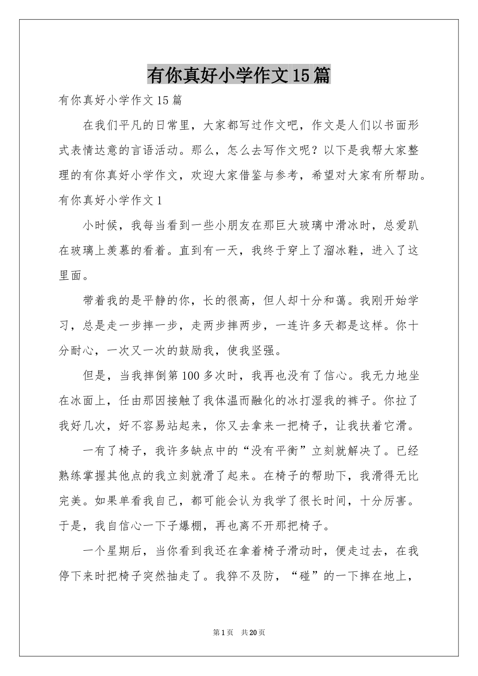 有你真好小学作文15篇_第1页