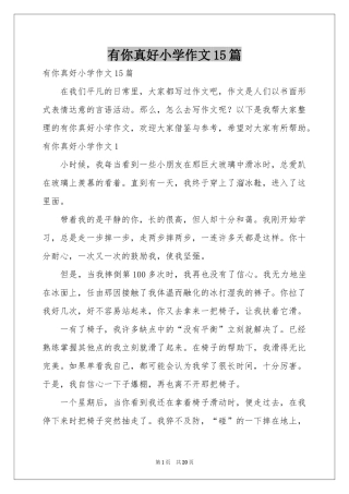 有你真好小学作文15篇