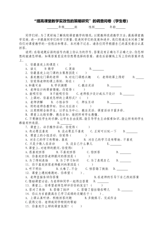 “提高课堂教学实效性的教学策略”调查问卷（学生卷）
