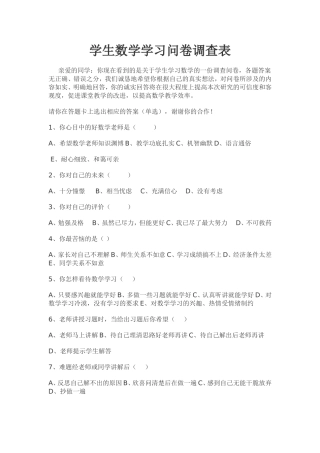 学生学习数学问卷调查表