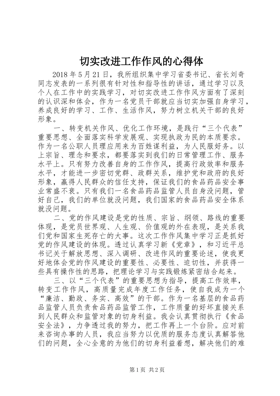 切实改进工作作风的心得体_第1页