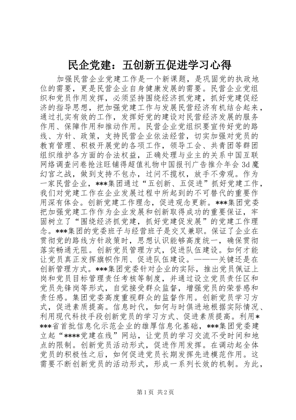 民企党建：五创新五促进学习心得_第1页