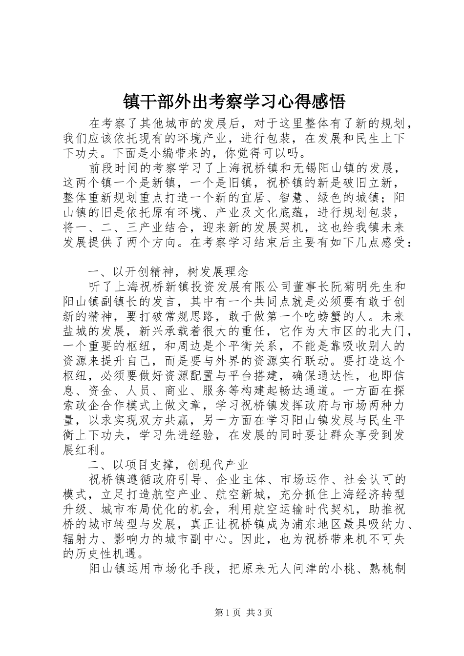 镇干部外出考察学习心得感悟_第1页