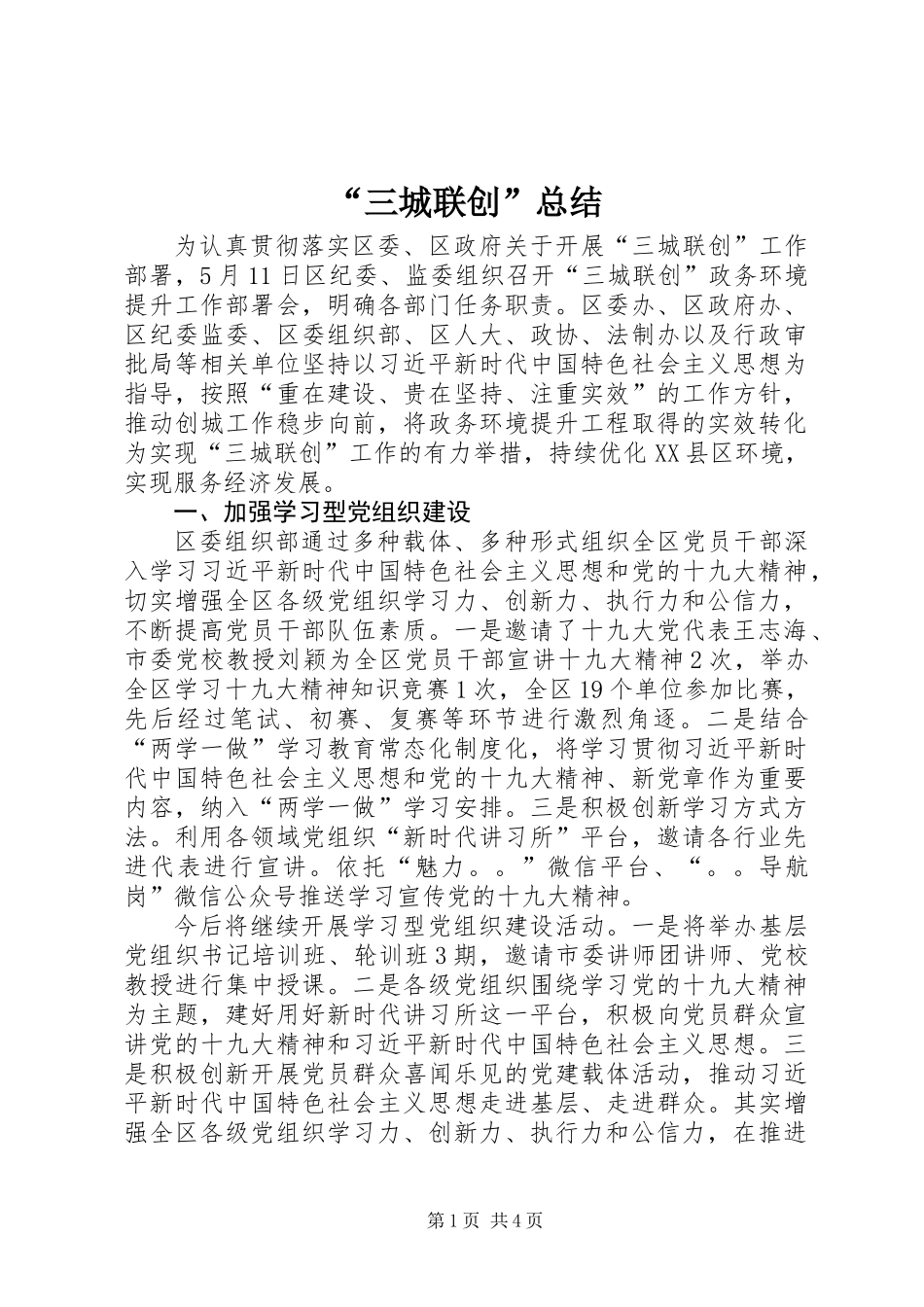 “三城联创”总结_第1页