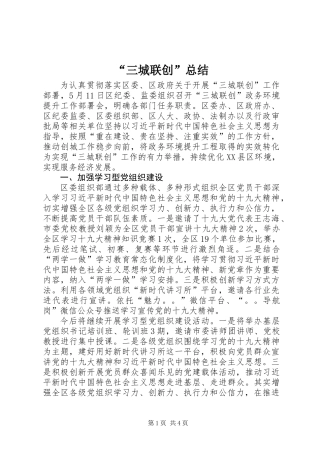“三城联创”总结