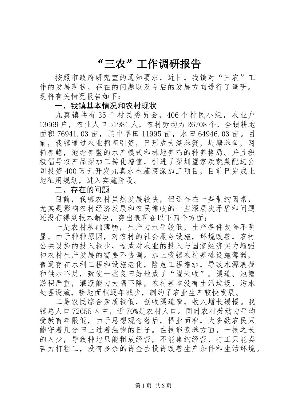 “三农”工作调研报告_第1页
