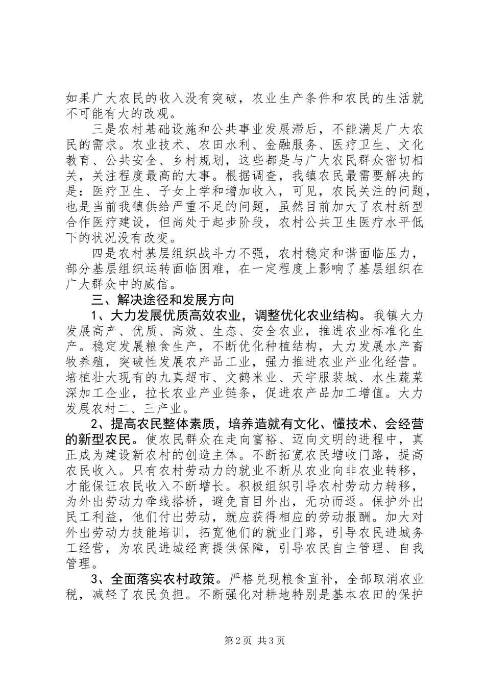 “三农”工作调研报告_第2页