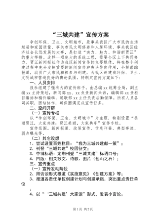 “三城共建”宣传方案 (2)