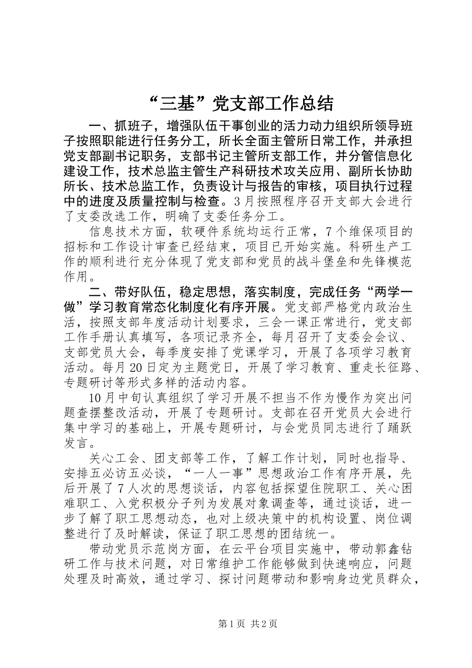 “三基”党支部工作总结_第1页