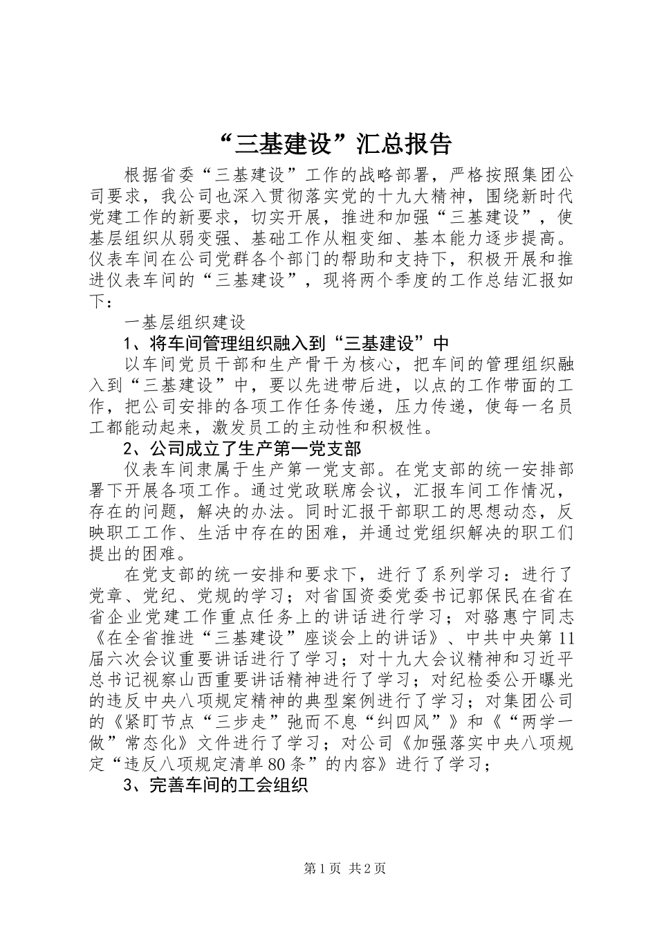 “三基建设”汇总报告_第1页