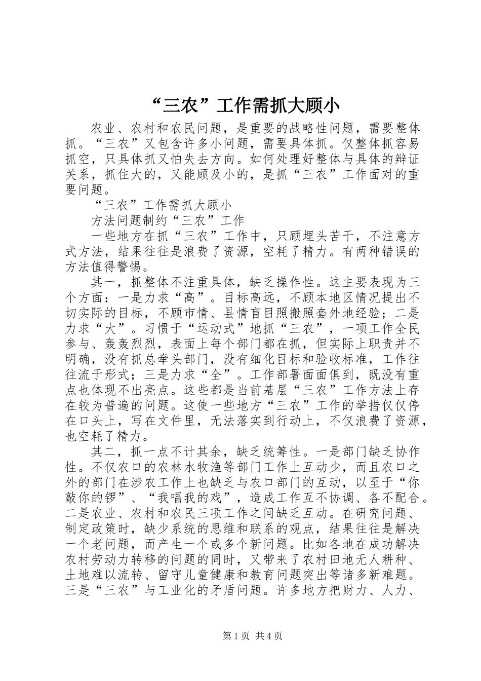 “三农”工作需抓大顾小_第1页