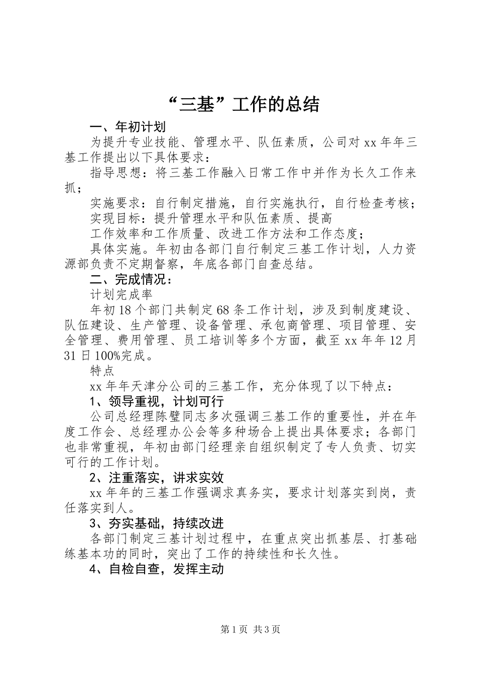 “三基”工作的总结_第1页