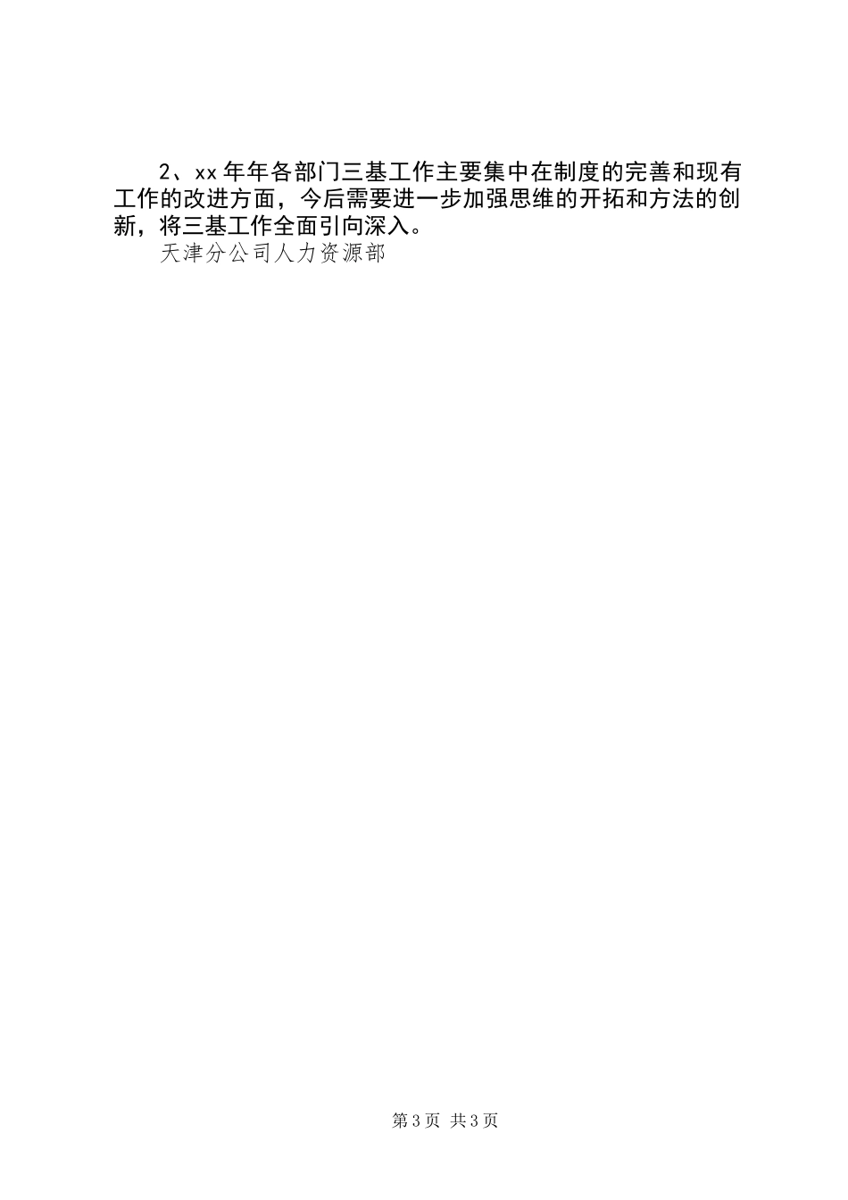 “三基”工作的总结_第3页