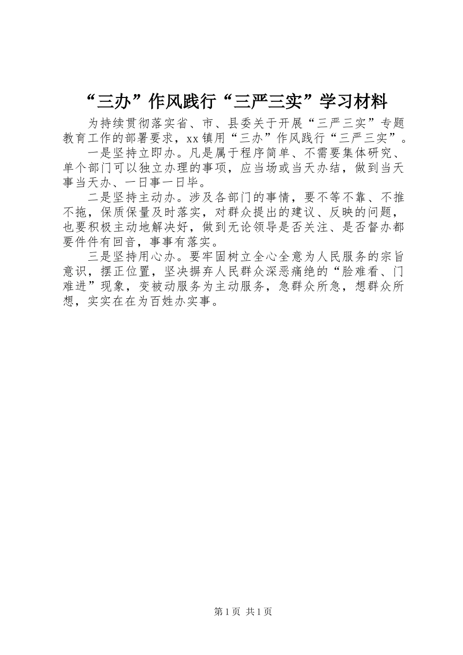 “三办”作风践行“三严三实”学习材料_第1页