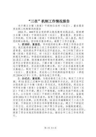 “三在”机制工作情况报告