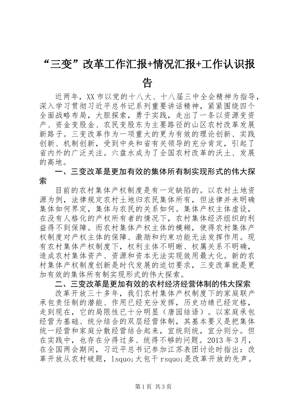 “三变”改革工作汇报+情况汇报+工作认识报告_第1页