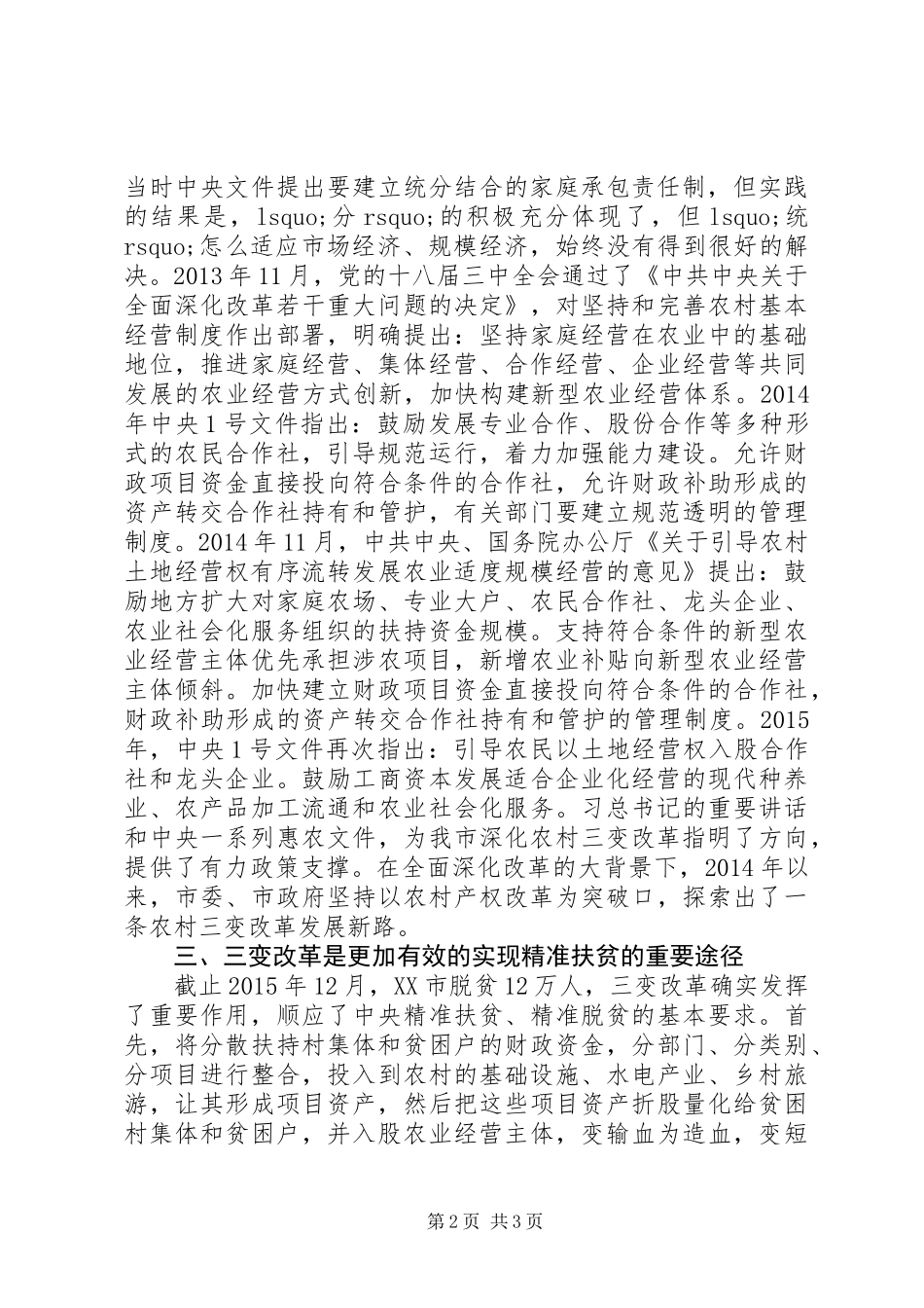 “三变”改革工作汇报+情况汇报+工作认识报告_第2页