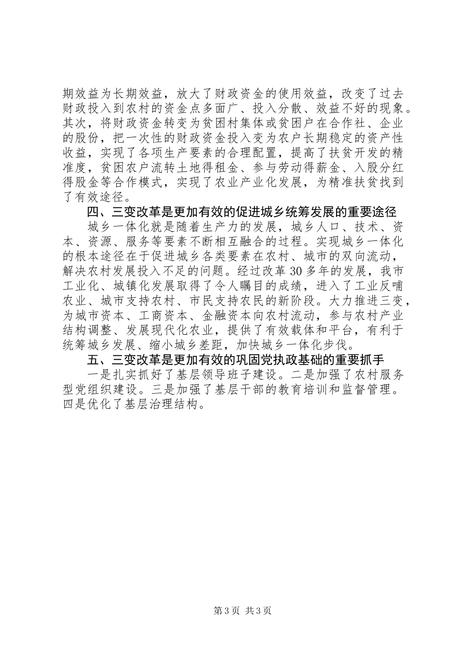 “三变”改革工作汇报+情况汇报+工作认识报告_第3页