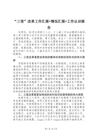 “三变”改革工作汇报+情况汇报+工作认识报告