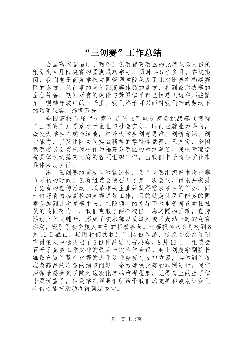 “三创赛”工作总结_第1页