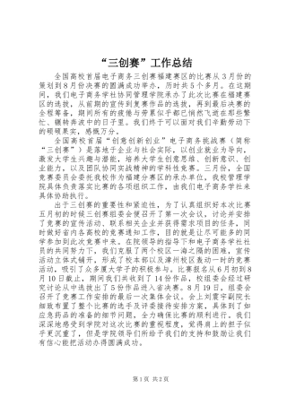 “三创赛”工作总结
