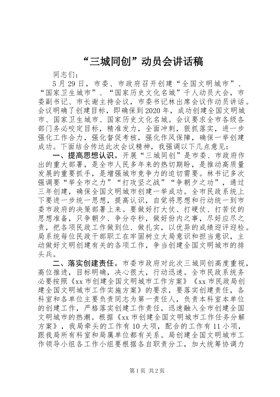 “三城同创”动员会讲话稿_第1页