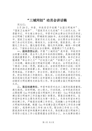 “三城同创”动员会讲话稿