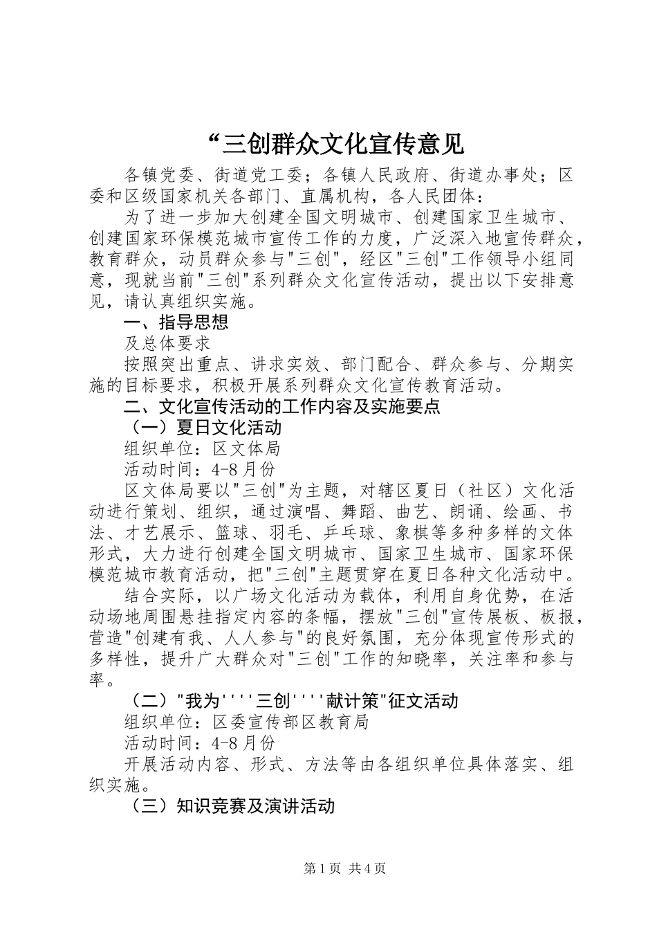 “三创群众文化宣传意见_第1页