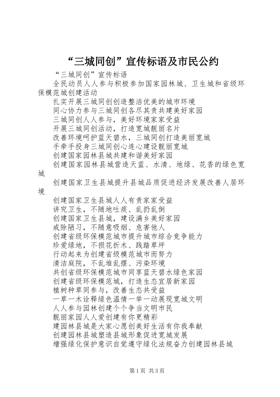 “三城同创”宣传标语及市民公约_第1页