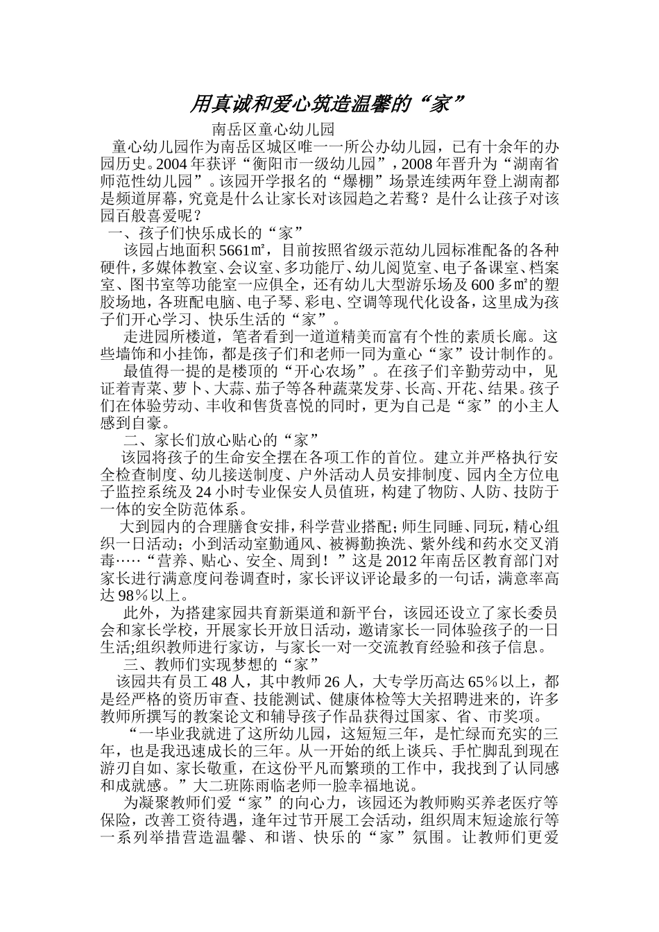 用真诚和爱心筑造温馨的_第1页