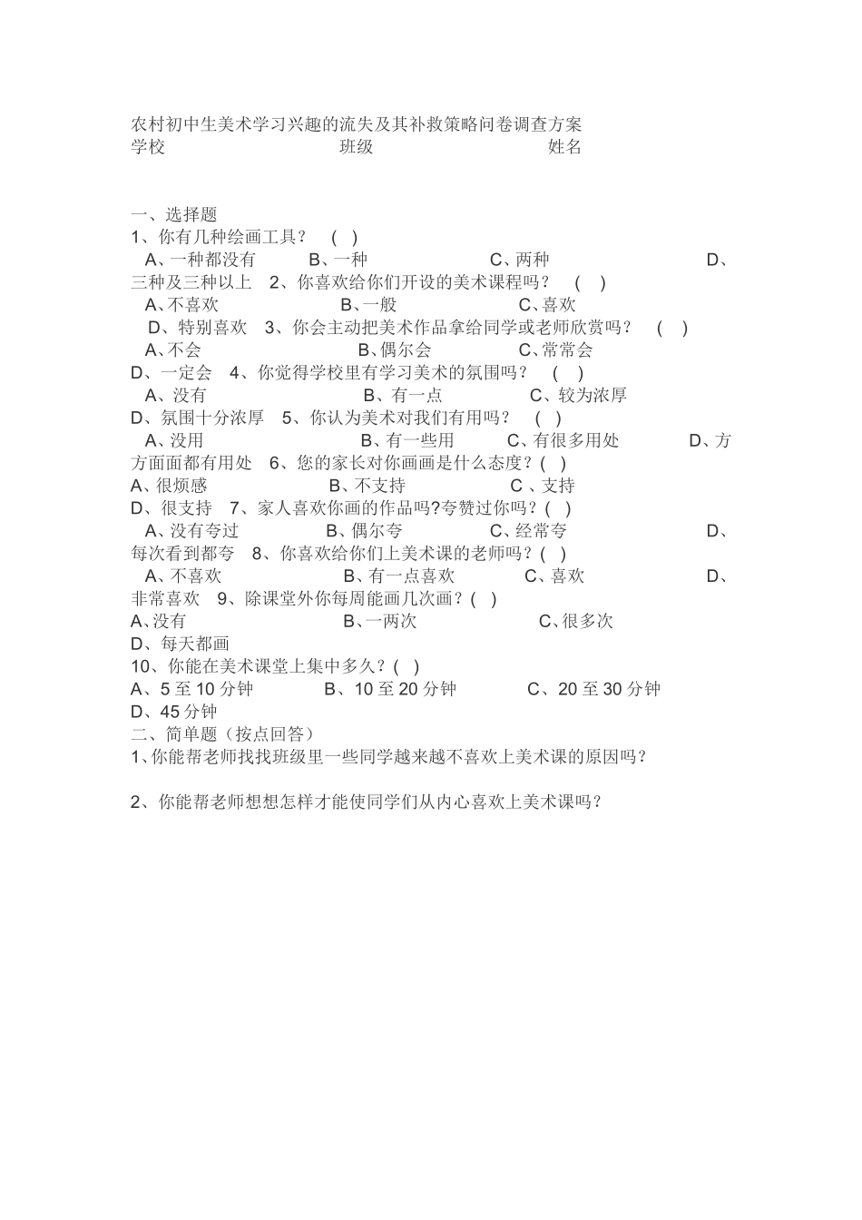 农村初中生美术学习兴趣的流失及其补救策略问卷调查方案_第1页