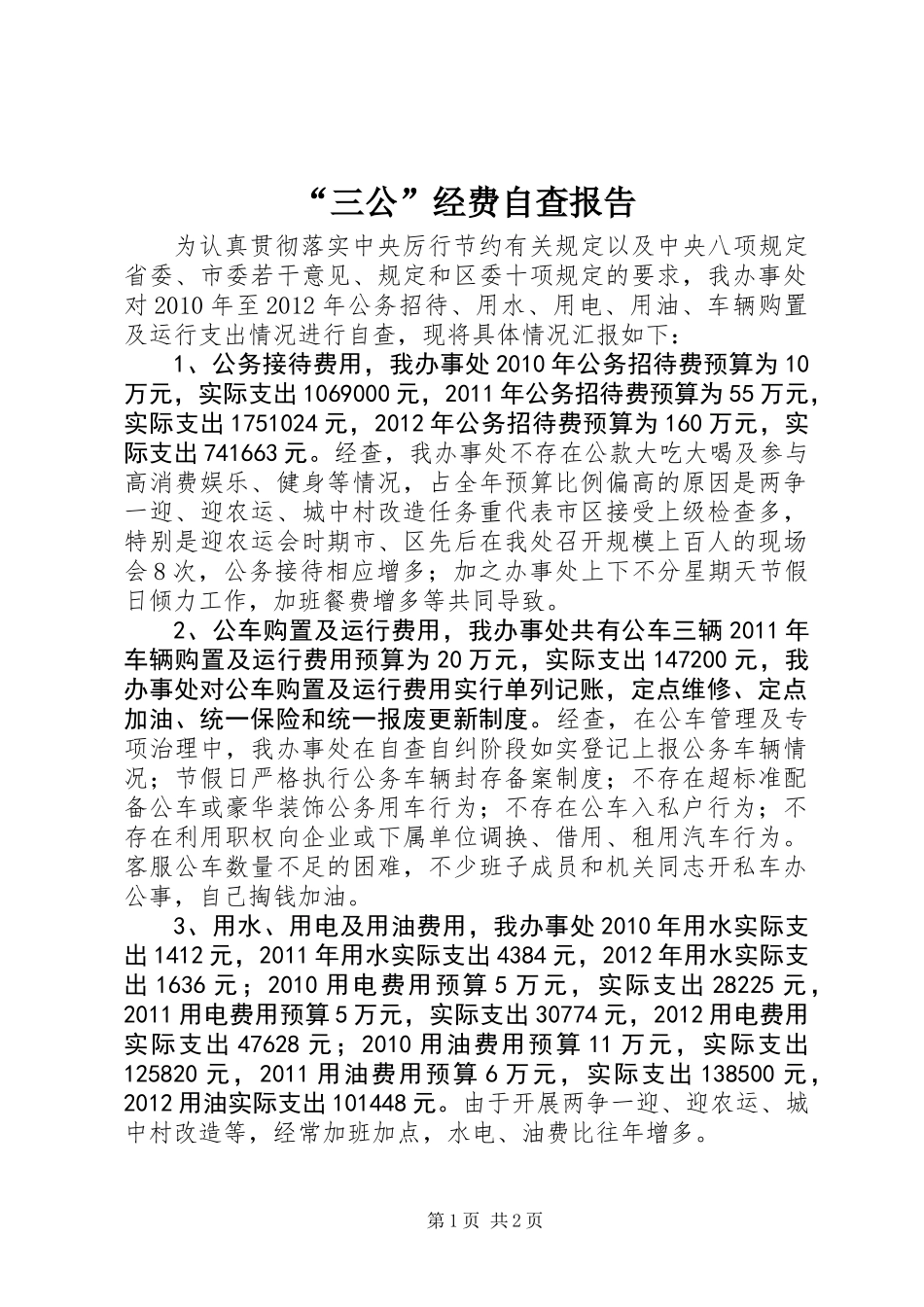 “三公”经费自查报告_第1页