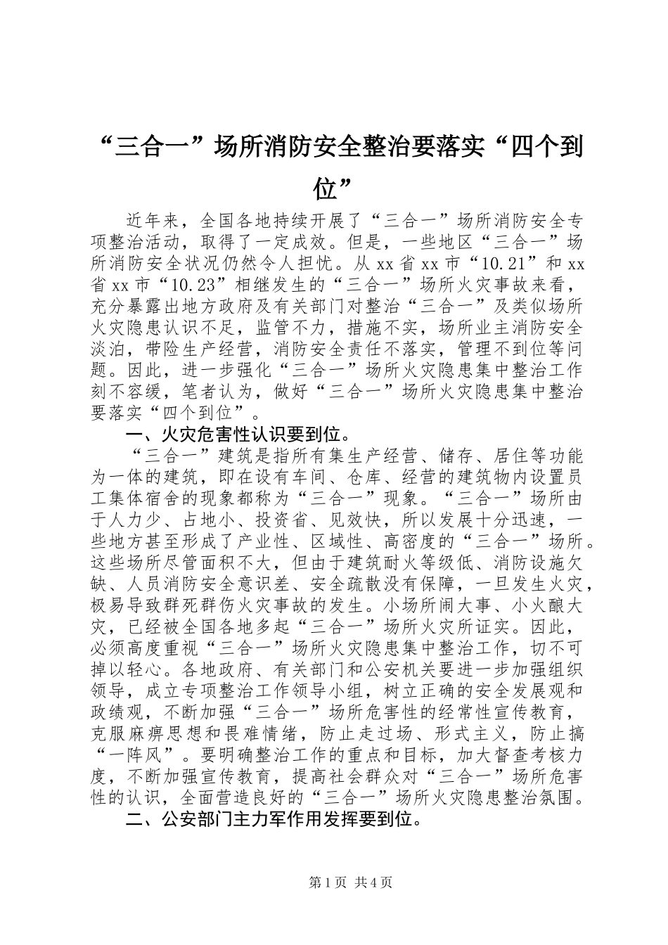 “三合一”场所消防安全整治要落实“四个到位”_第1页