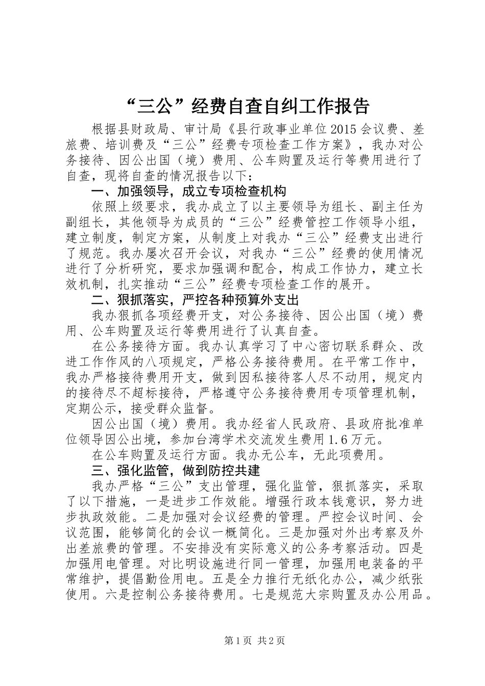 “三公”经费自查自纠工作报告_第1页
