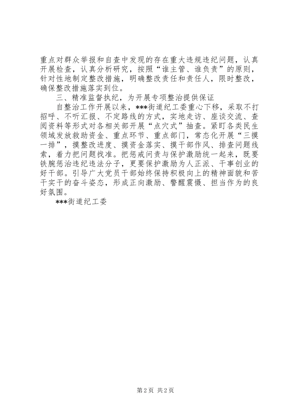 抓实民生领域专项整治总结_第2页