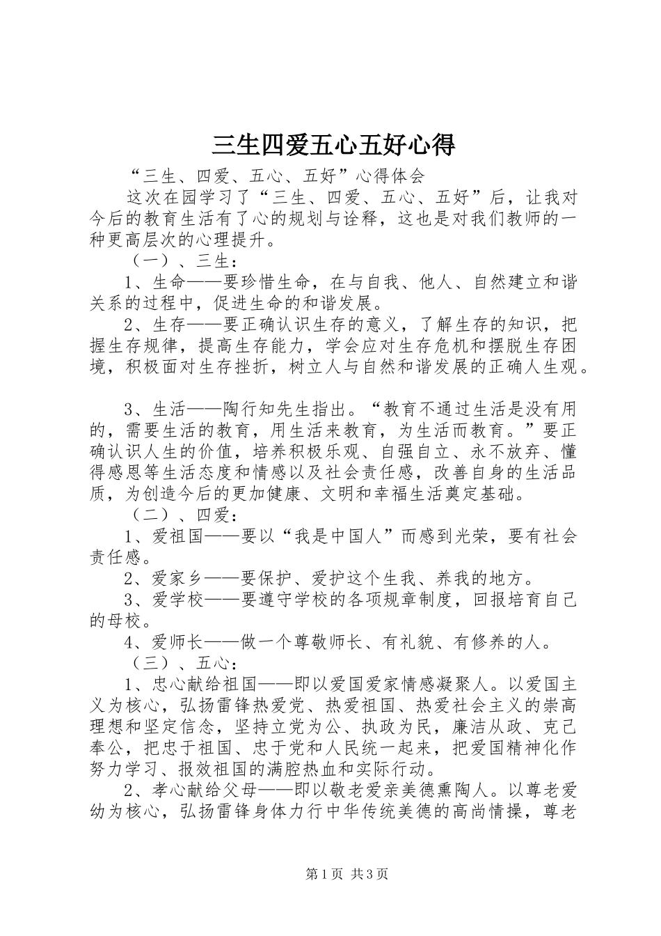 三生四爱五心五好心得_第1页