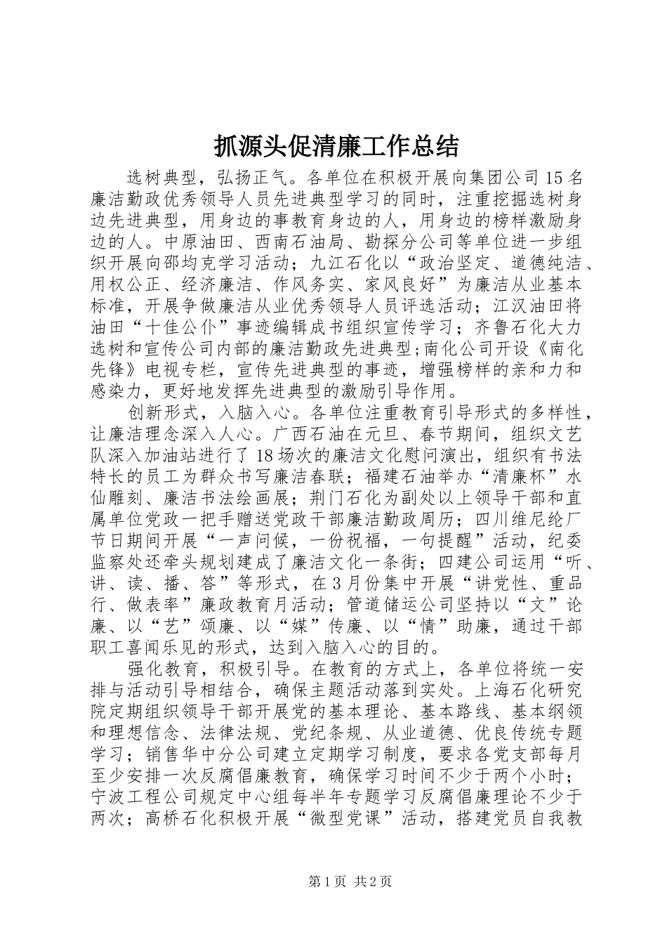 抓源头促清廉工作总结_第1页