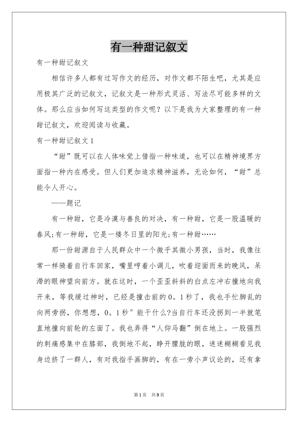 有一种甜记叙文_第1页