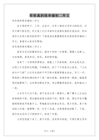 有你真的很幸福初二作文