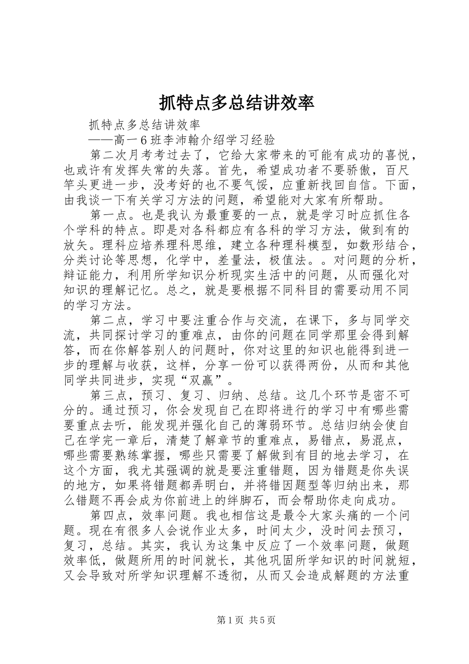 抓特点多总结讲效率_第1页