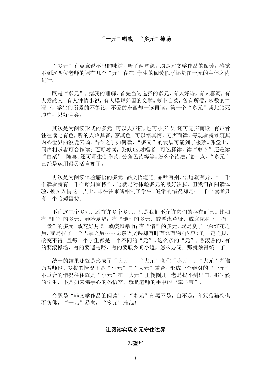 “一元”唱戏，“多元”捧场_第1页