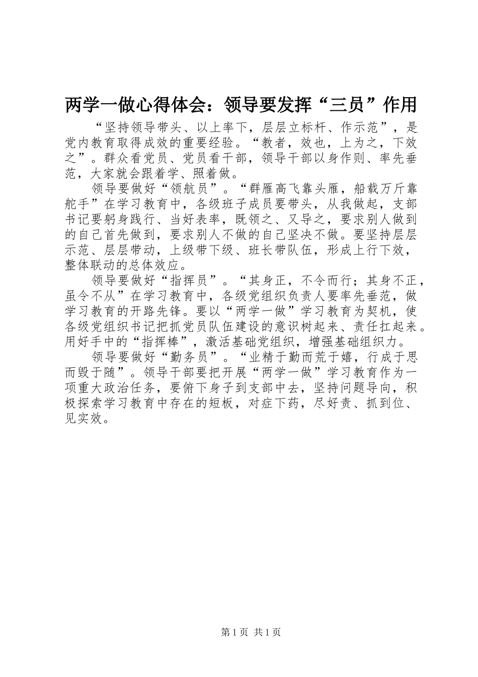 两学一做心得体会：领导要发挥“三员”作用_第1页