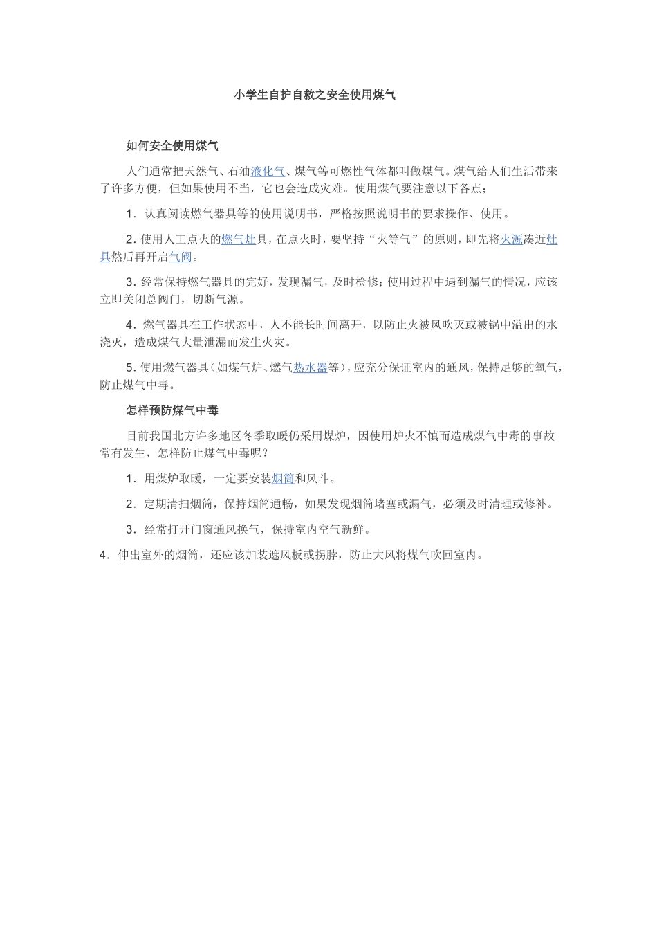 小学生自护自救之安全使用煤气_第1页