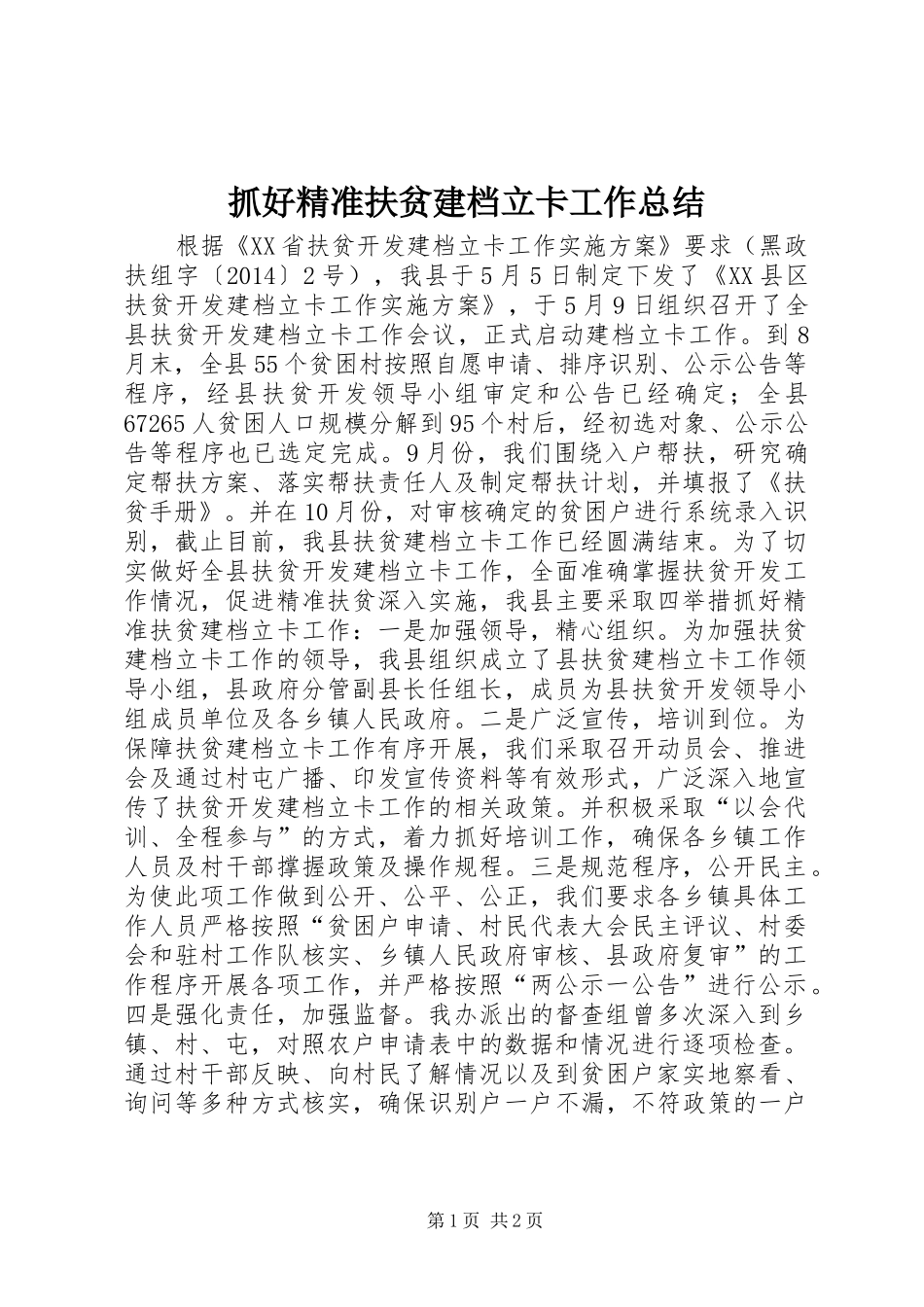 抓好精准扶贫建档立卡工作总结_第1页