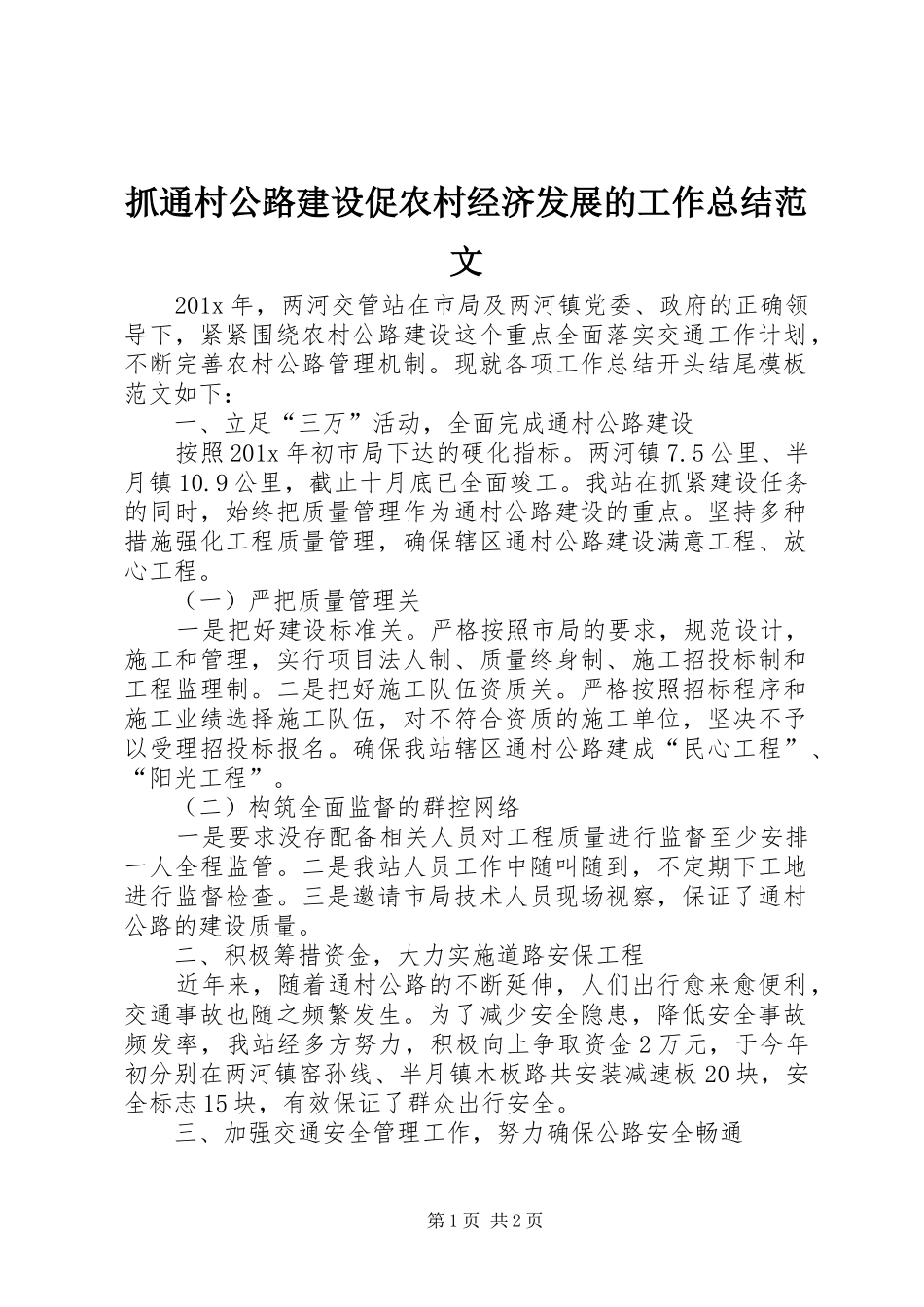 抓通村公路建设促农村经济发展的工作总结范文_第1页