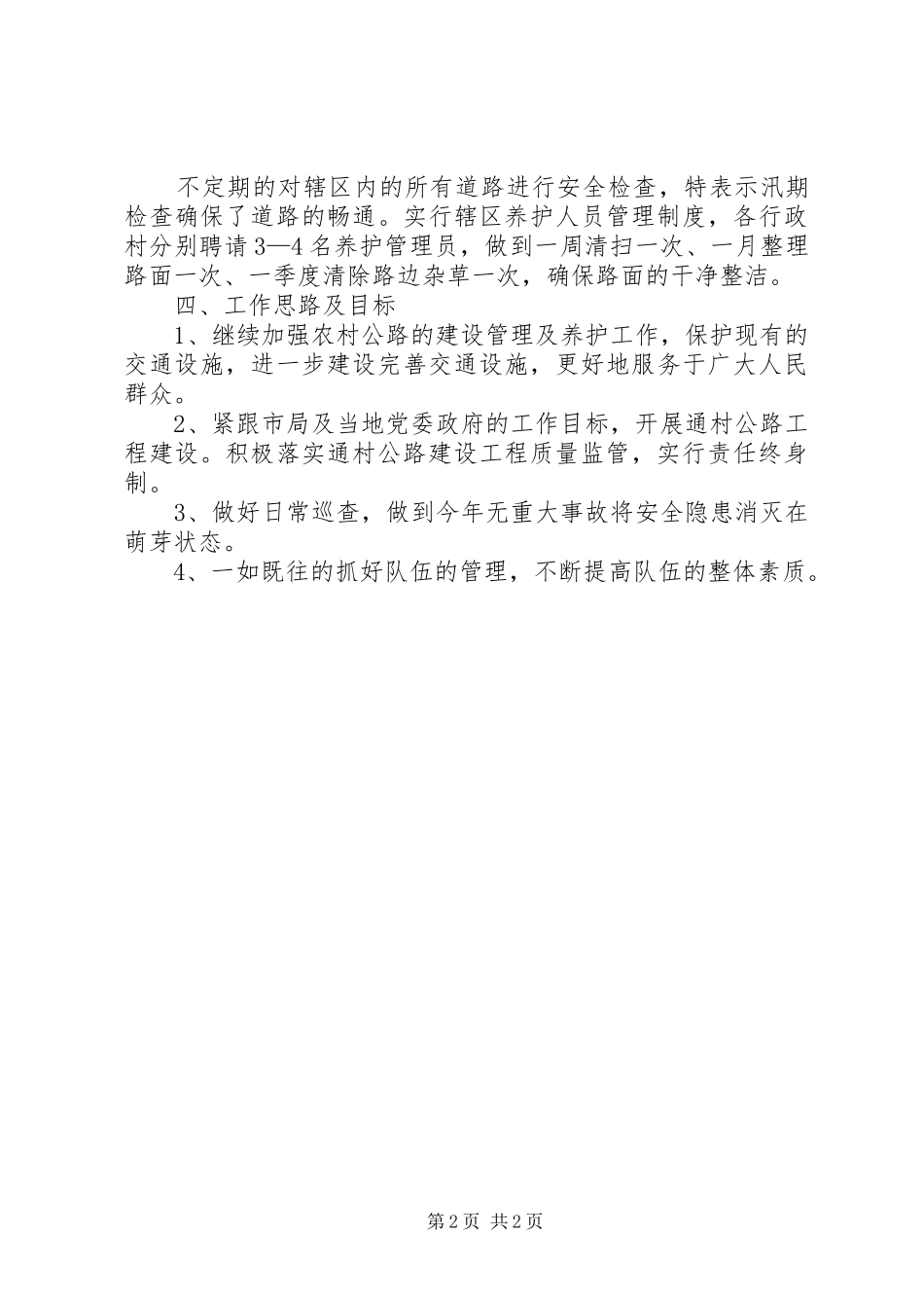 抓通村公路建设促农村经济发展的工作总结范文_第2页
