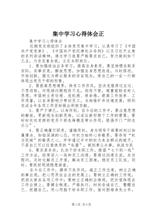 集中学习心得体会正