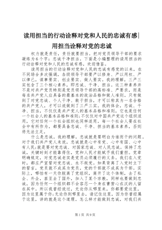 读用担当的行动诠释对党和人民的忠诚有感-用担当诠释对党的忠诚