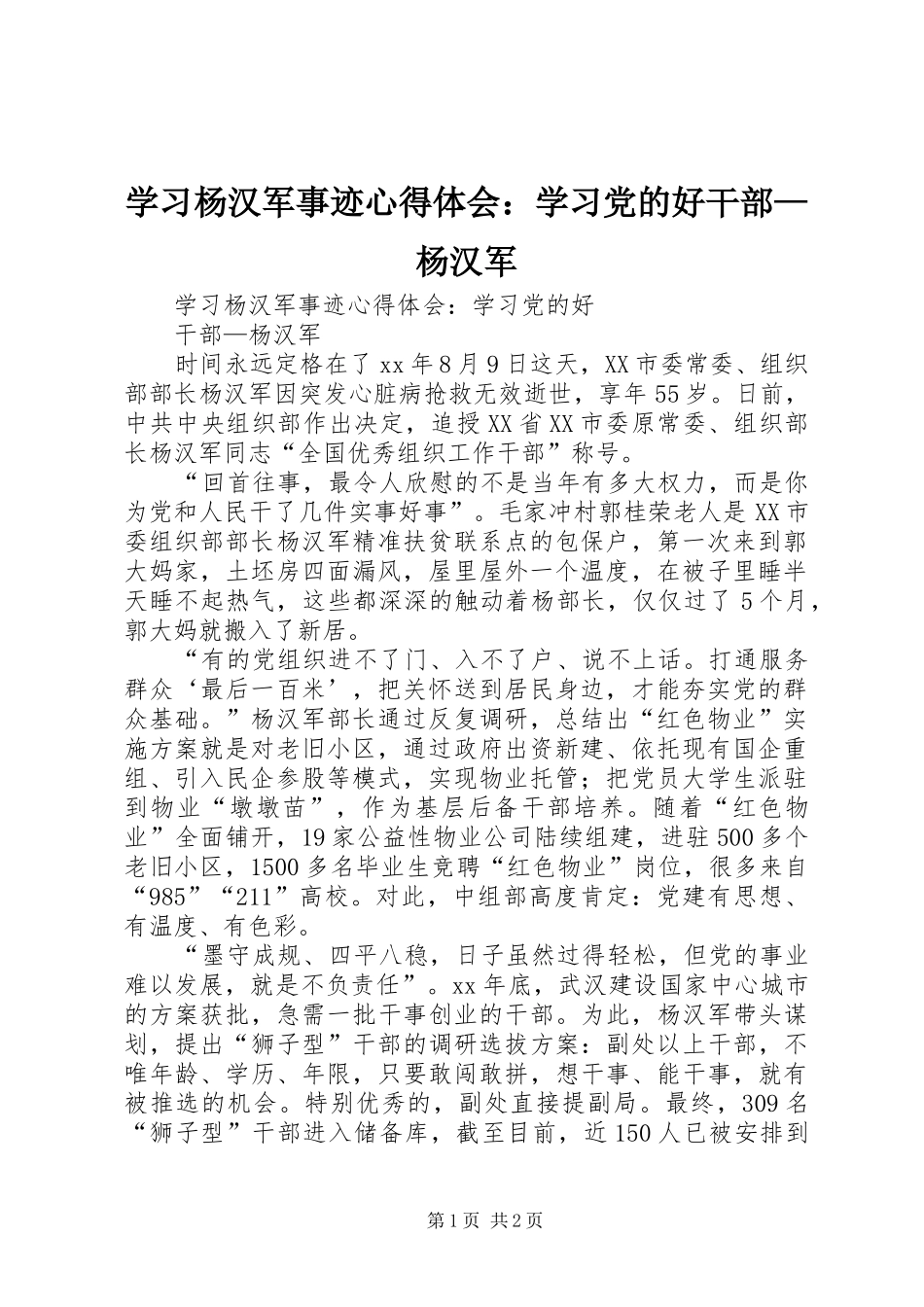 学习杨汉军事迹心得体会：学习党的好干部—杨汉军_第1页
